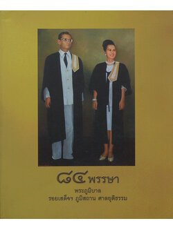 84 พรรษา พระภูมิบาล รอยเสด็จฯ ภูมิสถาน ศาลยุติธรรม