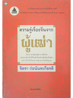 ความรู้เรื่องจีนจากผู้เฒ่า