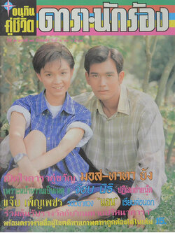 อนุทินคู่ชีวิต ดารา-นักร้อง ปีที่ 30 ฉบับที่ 466 พฤษภาคม-มิถุนายน 2540
