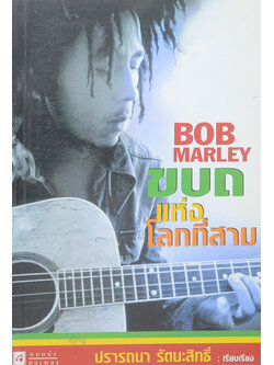 BOB MARLEY ขบถแห่งโลกที่สาม