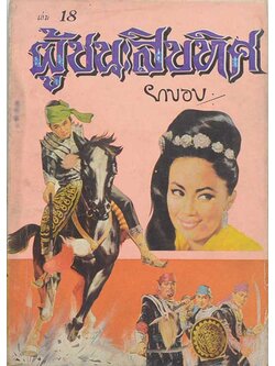 ผู้ชนะสิบทิศ (เล่ม 18)