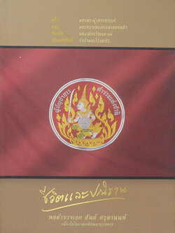 ชีวิตและปณิธาน พลตำรวจเอก สันต์ ศรุตานนท์ (เรื่องของเก่า-ของสะสม)