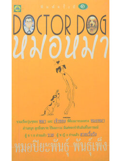 DOCTORDOG หมอหมา