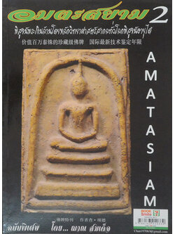 อมตะสยาม 2