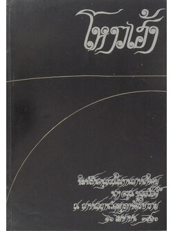 นางอรุณ พูลสวัสดิ์ (โหงวเฮ้ง-ตำราอาหาร)