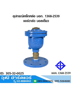 อุปกรณ์เหล็กหล่อ มอก. แอร์วาล์ว บอลเดี่ยว 25mm