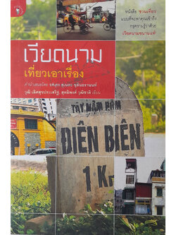 เวียดนาม เที่ยวเอาเรื่อง