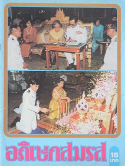 อภิเษกสมรส