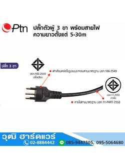 ปลั๊กตัวผู้ 3 ขา พร้อมสายไฟ ยาว 5-30m