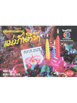 แม่บ้านที่รัก เล่ม 3 ธ.ค.-มี.ค.23