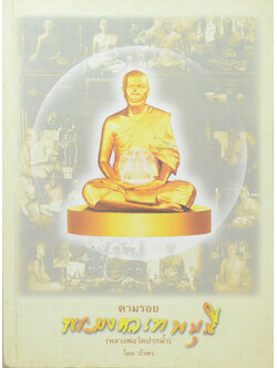 ตามรอยพระมงคลเทพมุนี (หลวงพ่อวัดปากน้ำ)