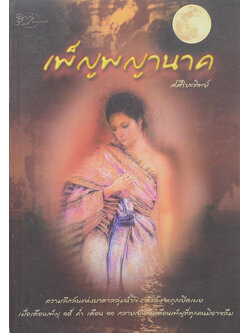 เพ็ญพญานาค