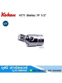 KOKEN 4771 ข้ออ่อน 7P 1/2"