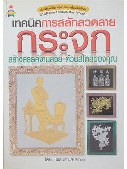 เทคนิคการสลักลวดลายกระจก