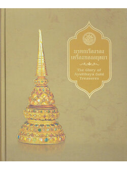 มรดกเรืองรอง เครื่องทองอยุธยา (สมุดไดอารี่)