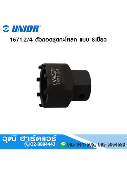 UNIOR 1671.2/4 ตัวถอดชุดกะโหลก แบบ 8เขี้ยว