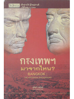 ศิลปวัฒนธรรม ฉบับพิเศษ กรุงเทพฯมาจากไหน?