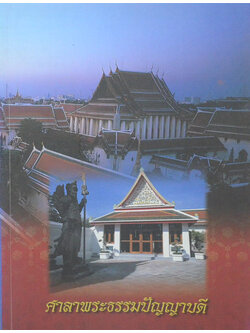 ศาลาพระธรรมปัญญาบดี (ขายตามสภาพ)