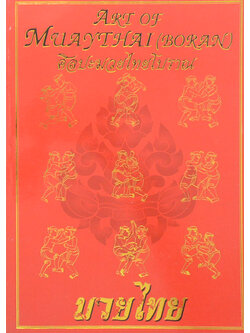 ศิลปะมวยไทยโบราณ