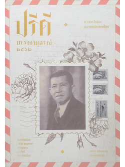 ปรีดี บรรณานุสรณ์ 2562