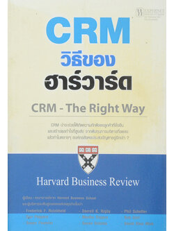 CRM วิธีของ ฮาร์วาร์ด