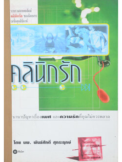 คลินิกรัก