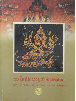 80 ปีแห่งการอนุรักษ์มรดกไทย
