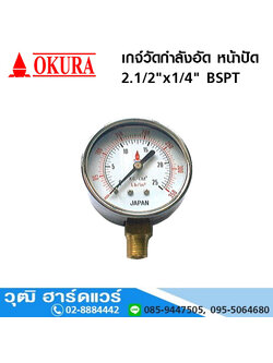 เกจ์วัดกำลังอัด หน้าปัด 2.1/2"x1/4" BSPT