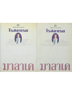 มาลาเค (2 เล่มจบ)