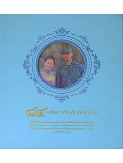 84 พรรษา นางแก้วคู่พระบารมี (พร้อมกล่อง)