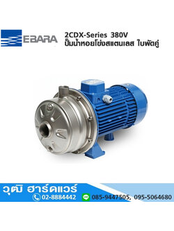 EBARA 2CDX-Series ปั๊มน้ำหอยโข่งสแตนเลส ใบพัดคู่ 380V