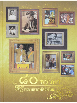 80 พรรษา พระมหากษัตริย์ไทย
