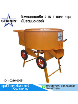 STARON โม่ผสมคอนกรีต/ปูนฉาบ 2IN1 ขนาด 1ถุง (ไม่รวมมอเตอร์)