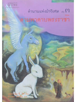 ตำนานแห่งป่าวิเศษ เล่ม 3 ตอน ตามหาดาบพระราชา