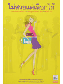 ไม่สวยแต่เลือกได้