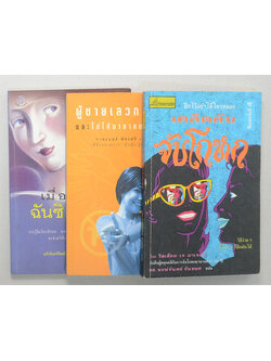 รวมเรื่อง (3 เล่ม)