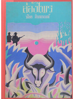 ล่องไพร (ชุด 5) (ขายตามสภาพ)