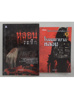 รวมเรื่อง (2 เล่ม)