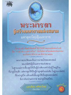 พระมารดา ผู้สร้างมหาราชแห่งสยาม (มหาอุทรโอบอุ้มมหาราช)