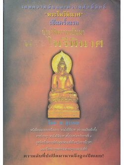 ประวัติความเป็นมา พระไพรีพินาศ