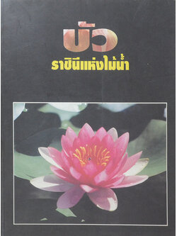 บัว ราชินีแห่งไม้น้ำ