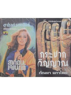 รวมเรื่อง (2 เล่ม)