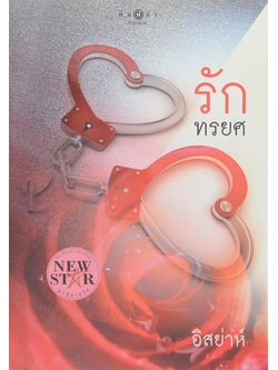 รักทรยศ