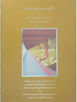 รวมคำสอนธรรมปฏิบัติ (เล่ม 11)