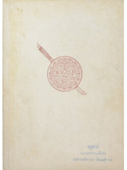 พลตำรวจจัตวา นาก วัฒนะสุข (กฎแห่งกรรม)