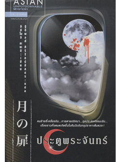 ประตูพระจันทร์