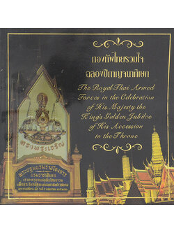 กองทัพไทยรวมใจฉลองปีกาญจนาภิเษก (ภาษาไทย-อังกฤษ)