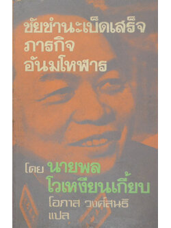 ชัยชำนะเบ็ดเสร็จภารกิจอันมโหฬาร (เล่มเล็ก)