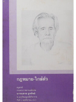 กฎหมาย-ใกล้ตัว