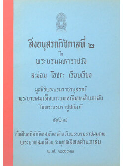 สิ่งอนุสรณ์รัชกาลที่ 2 ใน พระบรมมหาราชวัง